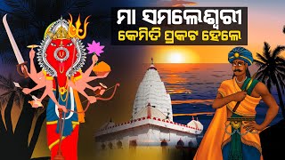 Real story of Maa Samaleswari | କେମିତି ତିଆରି ହେଲା ମା ସମଲେଶ୍ୱରୀଙ୍କ ମନ୍ଦିର