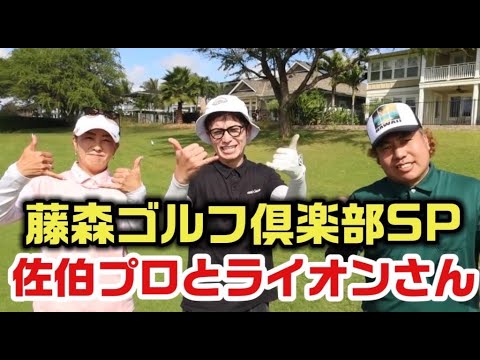 【藤森ゴルフ倶楽部SP！】佐伯プロと大西ライオンさんとハワイゴルフツアー！