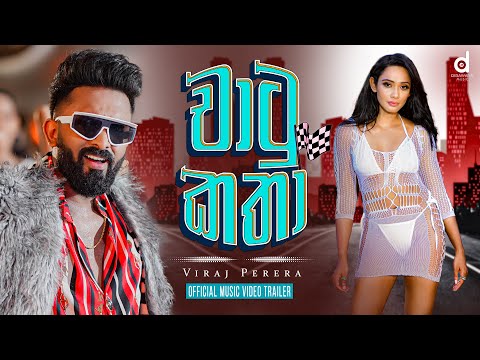 Chatu Katha (චාටු කතා) - Viraj Perera (Official Music Video Trailer)