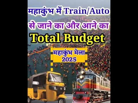 महाकुंभ में जाने आने का Total Budget | MahaKumbh Mela 2025 #mahakumbh2025 #shorts #mahakumbh