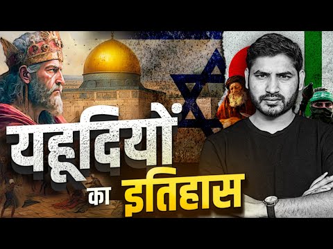 History of Israel-Palestine |EP-01| Shyam Meera Singh |