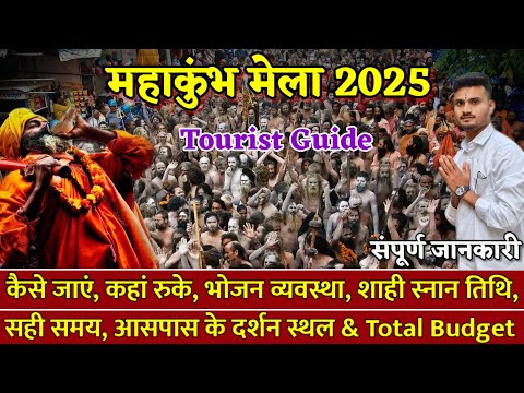 Mahakumbh Mela 2025 Tour Guide | महाकुंभ में कैसे जाएं, कहां रुके | संपूर्ण जानकारी #mahakumbh2025