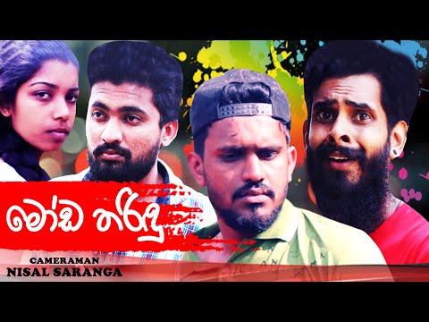 මෝඩ තරිදු | Stupid Tharindu | Vini productions