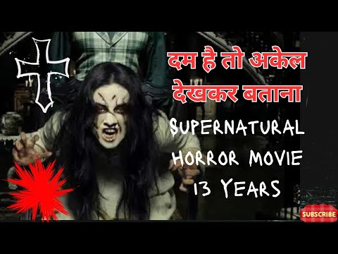 13 साल बाद भी दिल दहलाने वाली: सबसे डरावनी हॉरर फिल्म| Horror Movie Hindi Explanation