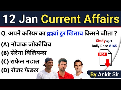 12 January 2023 Current Affairs | Today Current Affairs | Daily Current Affairs in Hindi