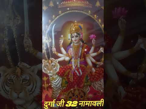 दुर्गा जी32 नामावली 🌺                               5 फरवरी गुप्त नवरात्रि अष्टमी तिथि