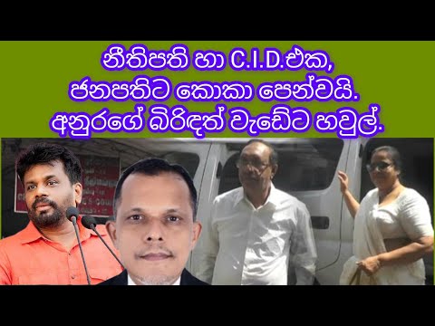 නීතිපති හා C.I.D.එක,ජනපතිට කොකා පෙන්වයි.අනුරගේ බිරිඳත් වැඩේට හවුල්.2025.01.24.