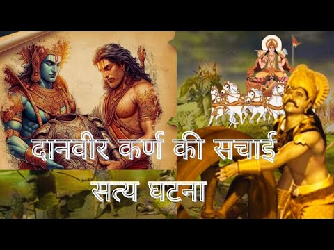 Danveer Karan Ki Katha | दानवीर कर्ण की कहानी | महाभारत के कर्ण की कथा | पौराणिक कथा | Krishna |