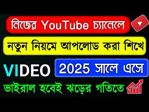 2025 সালে ইউটিউব ভিডিও আপলোড করার নতুন নিয়ম ✅ how to upload youtube video 2025