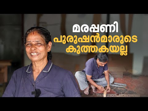 'സ്ത്രീകള്‍ സ്‌ക്രൂ വെച്ചാല്‍ മുറുകുമോ എന്നാണ് അന്നവര്‍ ചോദിച്ചത്'; ഓമന ഇന്ന് മരപ്പണിയിലെ മാസ്റ്റര്‍