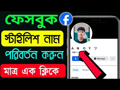 Facebook Stylish Name Change Problem Please Try again later solve How to fb stylish name bangla