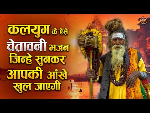 कलयुग की ऐसे चेतावनी भजन जिन्हे सुनकर आपकी आँखे खुल जायेंगी - Popular Nirgun Bhajan |Satsangi Bhajan