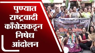 Pune NCP Protest | BJP MP Girish Bapat यांच्या कार्यालयाबाहेर NCP चे निषेध आंदोलन - tv9