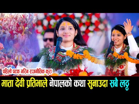 माता देवी प्रतिभाले नेपालको कथा सुनाउदा देवघाटमा सबै लट्ठ || Devi Pratibha Devghat