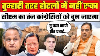 CM Bhajanlal Sharma का शायराना अंदाज, जमकर साधा Congress पर निशाना | Rajasthan Vidhan Sabha | BJP