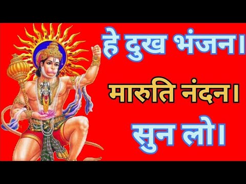 He Dukh Bhanjan Maruti Nandan Sunlo Meri Pukar Pawansut Vinati Barmbar। #bhajan #bhakti  #hanuman