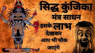 Siddh Kunjika Mantra | सिद्ध Siddh Kunjika Mantra | #durgamantra