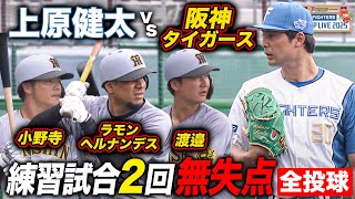 上原健太vs阪神タイガース 2軍練習試合 2回無失点被安打0＜2/20ファイターズ春季キャンプ2025＞