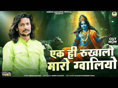 एक ही रखवालों मारो गाया को ग्वालियो।। update trading version mukesh mahadeva ll सावरिया सेठ भजन