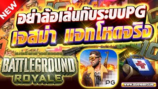 สล็อตเว็บตรงแตกง่าย สล็อตวอเลทแตกง่าย สล็อตเว็บตรง | Battleground Royale