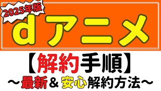 【超分かる!】dアニメストア解約手順!!～最新＆安心解約方法を解説!!～　#ｄアニメ　#動画サブスク　#月額費用