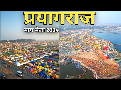 माघ मेला 2024 प्रयागराज | Magh Mela 2024 Prayagraj | Prayagraj Uttar Pradesh