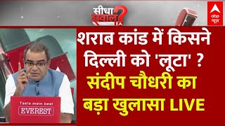 Sandeep Chaudhary LIVE : CAG रिपोर्ट पर बवाल...बाबा साहेब के पीछे छिपे केजरीवाल? । CAG Report