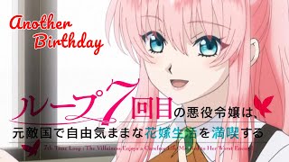 【MAD】ループ7回目の悪役令嬢は、元敵国で自由気ままな花嫁生活を満喫するOP Another Birthday TV SIZE