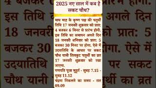 सकट चौथ कब है 2025|sakat chauth 2025#maghichauth # tilkut chauth# Ganesh #bappa