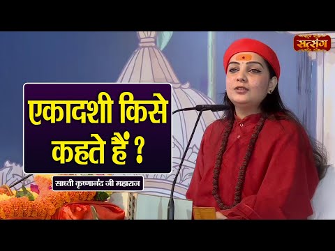 एकादशी किसे कहते हैं ? Sadhvi Krishnanand ke Pravachan | Satsang TV