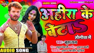 अहीरा के बेटा || holi song 2022 || holi song || ahira ke beta bhojpuri song || choliya me rang dale