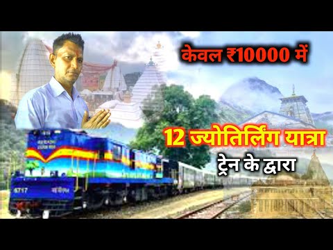 12 Jyotirling Yatra by train l  Train route for 12 Jyotirling Yatra