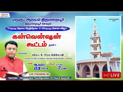 🔴LIVE / ஆவிக்குரிய கன்வென்ஷன் கூட்டங்கள்/ திருமறையூர் மறுரூப ஆலயம்