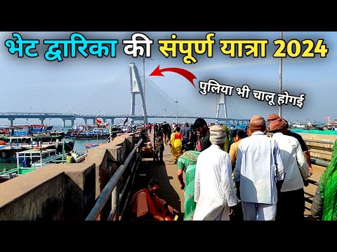 बेट द्वारिका के सम्पूर्ण दर्शन 2024 | Dwarka | Bayt Dwarka Gujarat | Sudarshan Setu Dwarka