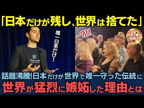 「残すは世界で唯一日本だけ…」日本だけに残る伝統に世界が激しく羨望の眼差しを向ける理由とは【海外の反応】