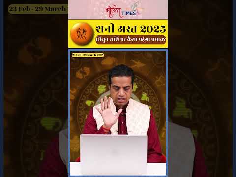 शनि अस्त 2025 | मिथुन राशि पर प्रभाव | 23 फरवरी से 29 मार्च 2025 | #gemini  #shorts