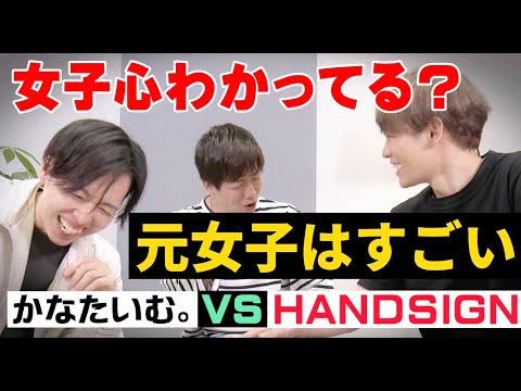 【コラボ】女心分かってる？！元女子かなたいむ。さんと女心理解度チェック！