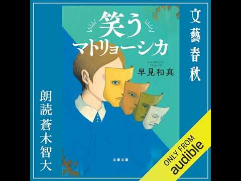 【話題作🎧試し聴き】『笑うマトリョーシカ』（著・早見 和真／朗読・蒼木 智大）