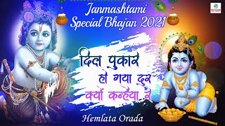 Janmashtami Special Bhajan 2021 || दिल पुकारे हो गया मुझसे दूर क्यों कन्हैया रे || Hemlata Orada