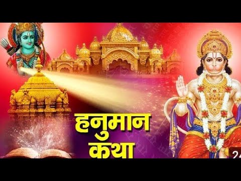 🚩हनुमान कथा|| Hanuman Katha || Hanuman bhajan ||  latest Hanuman Katha || #Hanuman #Hanuman Katha🚩