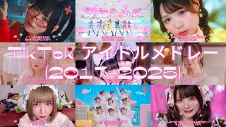 TikTok アイドル サビメドレー 【28選】 [2017-2025]