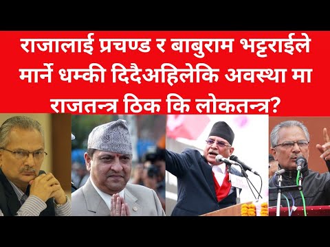 राजालाई प्रचण्ड र बाबुराम भट्टराईले मार्ने धम्की दिदै||अहिलेकि अवस्था मा राजतन्त्र ठिक कि लोकतन्त्र?