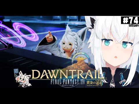 【FINAL FANTASY XIV】ガンブレララ狐と黄金のレガシー patch7.0　※ネタバレあり※ 【ホロライブ/白上フブキ】