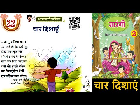 Char Dishayen Class 2 Question Answer Sarangi Path 22 NCERT| चार दिशाएँ | Char Dishayen Class 2 Poem