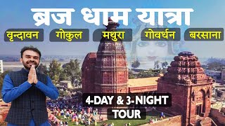 4 Day & 3 Night tour of Vrindavan, Mathura | Gokul | Govardhan parikarma | barsana। ब्रज यात्रा 2024