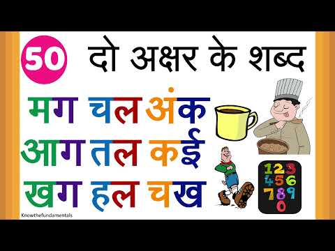 Learn to read hindi words | do akshar ke jod wale shabd | दो अक्षर वाले शब्द | hindi 2 letter words