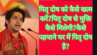 पितृ दोष को कैसे खत्म करें?पितृ दोष से मुक्ति कैसे मिलेगी?कैसे पहचाने घर में पितृ दोष है?