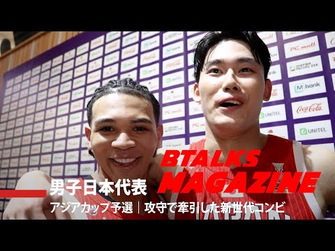 【Bマガ】EP74 男子日本代表｜アジアカップ予選｜攻守で牽引した新世代コンビ