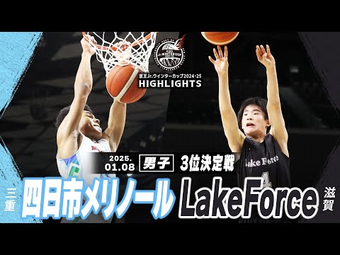 【ハイライト】四日市メリノール vs LakeForce｜京王Jr.ウインターカップ2024-25｜男子3位決定戦｜武蔵野の森スポーツプラザ