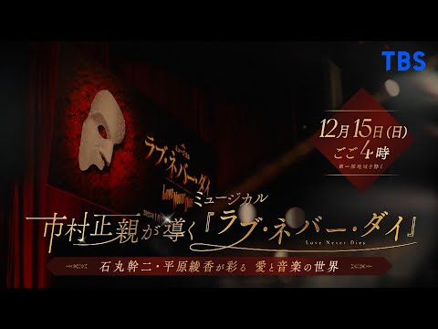 ミュージカル『ラブ・ネバー・ダイ』特別番組を放送！